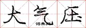 龐中華大氣壓行書怎么寫