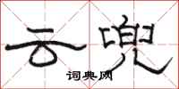 駱恆光雲兜隸書怎么寫