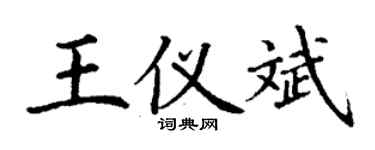 丁謙王儀斌楷書個性簽名怎么寫