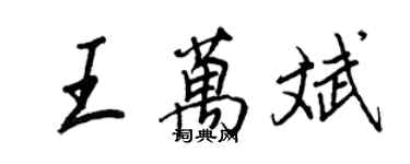 王正良王萬斌行書個性簽名怎么寫