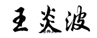 胡問遂王炎波行書個性簽名怎么寫