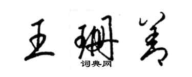 梁錦英王珊善草書個性簽名怎么寫