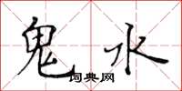 黃華生鬼水楷書怎么寫