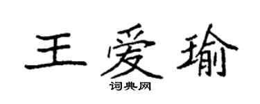 袁強王愛瑜楷書個性簽名怎么寫
