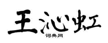 翁闓運王沁虹楷書個性簽名怎么寫