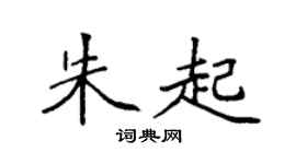 袁強朱起楷書個性簽名怎么寫