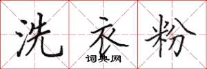 田英章洗衣粉楷書怎么寫