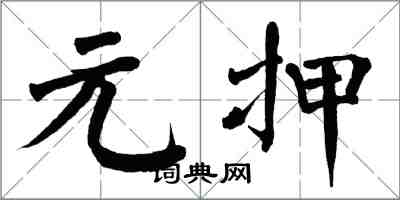 翁闓運元押楷書怎么寫