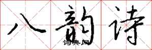 錢沛雲八韻詩行書怎么寫