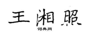 袁強王湘照楷書個性簽名怎么寫