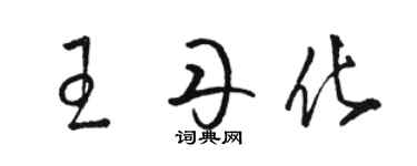 駱恆光王丹化草書個性簽名怎么寫