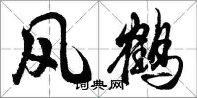 胡問遂風鶴行書怎么寫