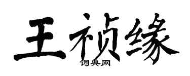 翁闓運王禎緣楷書個性簽名怎么寫