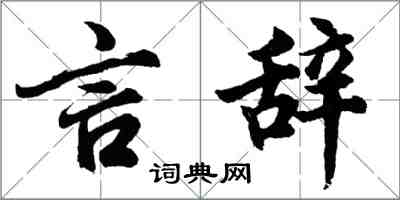 胡問遂言辭行書怎么寫