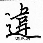 駱恆光寫的硬筆楷書違