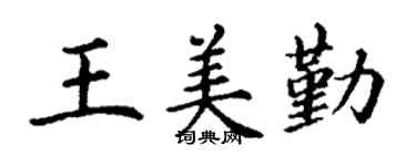 丁謙王美勤楷書個性簽名怎么寫