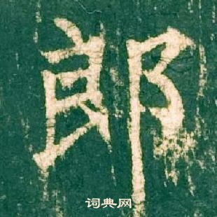 柳公權神策軍碑中郎的寫法