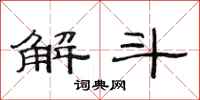 范連陞解斗隸書怎么寫