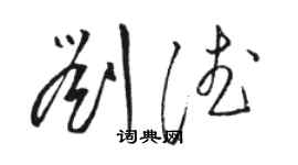 駱恆光劉德草書個性簽名怎么寫