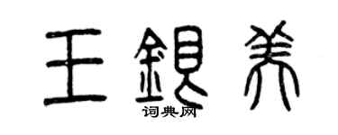曾慶福王銀美篆書個性簽名怎么寫