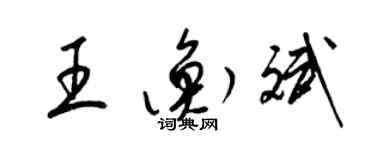 梁錦英王衡斌草書個性簽名怎么寫