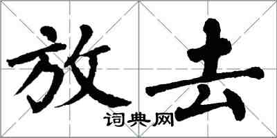 翁闓運放去楷書怎么寫