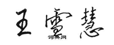 駱恆光王雪慧行書個性簽名怎么寫