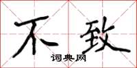 侯登峰不致楷書怎么寫