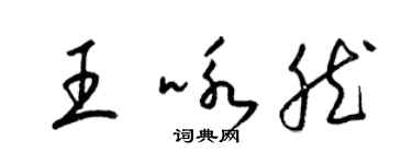 梁錦英王詠然草書個性簽名怎么寫