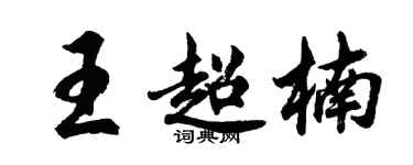 胡問遂王超楠行書個性簽名怎么寫