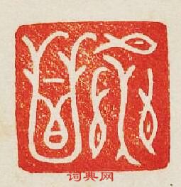 “永昌”篆刻印章