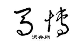 曾慶福馬博草書個性簽名怎么寫