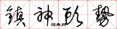 王冬齡鎮神頭勢草書怎么寫