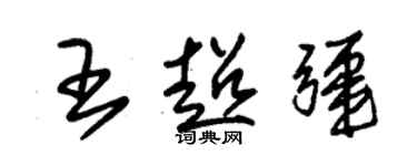 朱錫榮王超疆草書個性簽名怎么寫