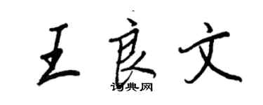 王正良王良文行書個性簽名怎么寫