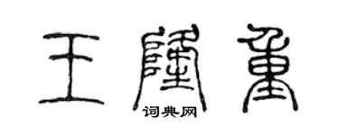 陳聲遠王隆重篆書個性簽名怎么寫