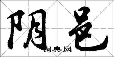 胡問遂陰邑行書怎么寫