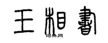 曾慶福王相書篆書個性簽名怎么寫