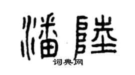 曾慶福潘陸篆書個性簽名怎么寫
