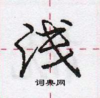 龐中華寫的硬筆行書淺