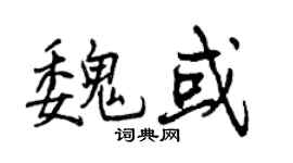 曾慶福魏或行書個性簽名怎么寫
