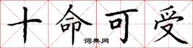 丁謙十命可受楷書怎么寫