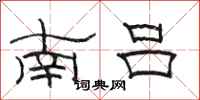 駱恆光南呂隸書怎么寫