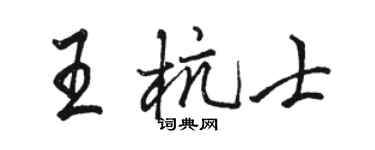 駱恆光王杭士行書個性簽名怎么寫