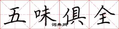 荊霄鵬五味俱全楷書怎么寫