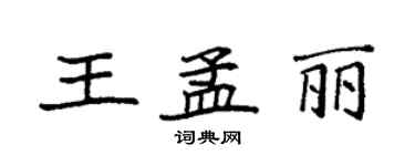 袁強王孟麗楷書個性簽名怎么寫