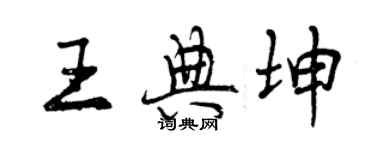 曾慶福王典坤行書個性簽名怎么寫