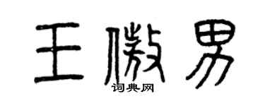 曾慶福王傲男篆書個性簽名怎么寫