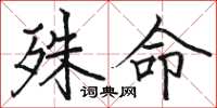 駱恆光殊命楷書怎么寫