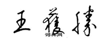 梁錦英王獲勝草書個性簽名怎么寫